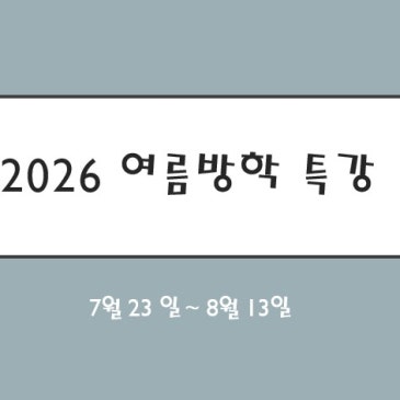 [중계동 수학학원] 여름방학 수학 특강 시간표 공지안내(서머스쿨) RSS 대표 이미지