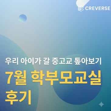 [교과관I프리미엄관 7월 학부모교실] RSS 대표 이미지