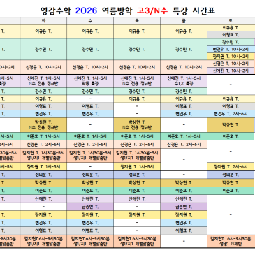 2026 영감수학 고3/N수 여름방학 시간표 RSS 대표 이미지