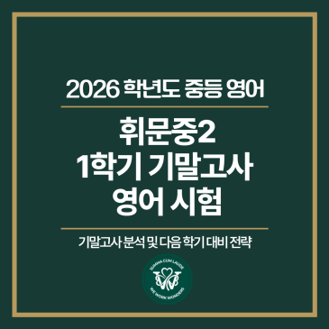 [대치W중등] 2026년 휘문중2 1학기 기말고사 영어 시험 분석 및 다음 학기 대비 전략 RSS 대표 이미지