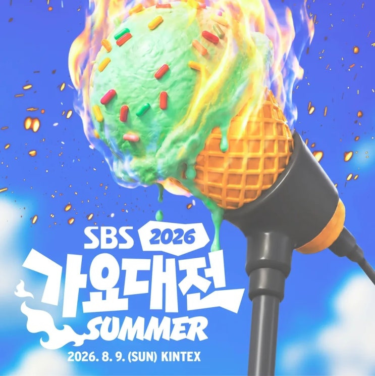 2026 SBS 가요대전 SUMMER 일정·라인업·MC·티켓팅...