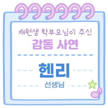 감동사연 (헨리 선생님) RSS 대표 이미지