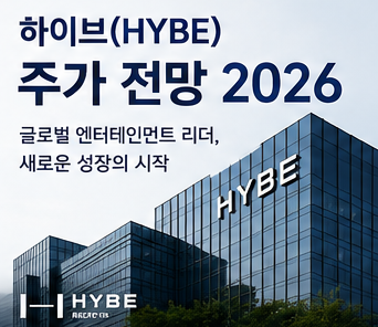 하이브 주가 전망 2026｜BTS 월드투어 효과, 지금 매수해도...