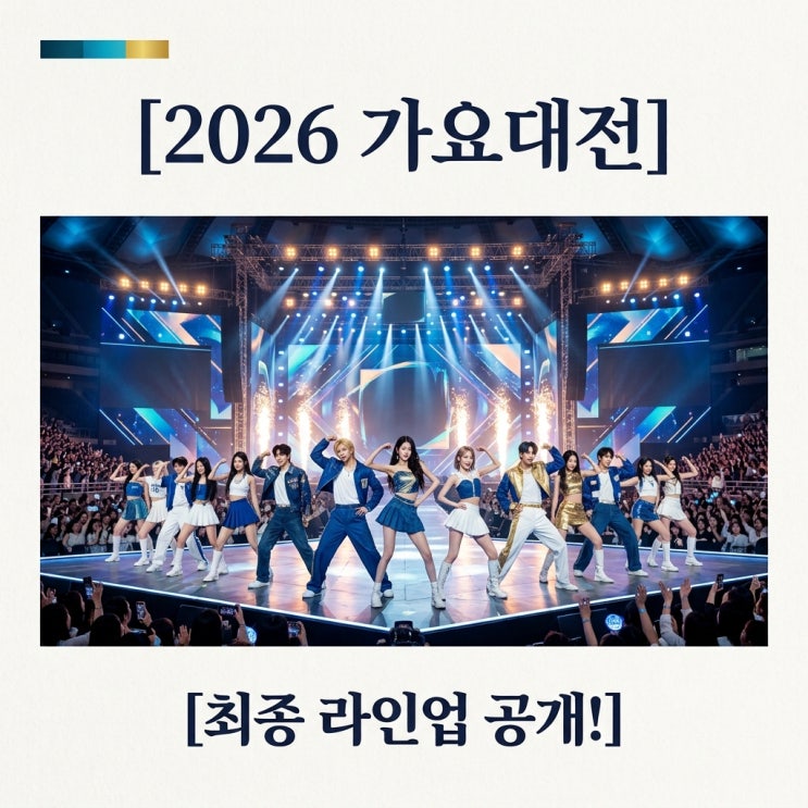 2026 가요대전 썸머: 최종 라인업, MC, 일정 총정리
