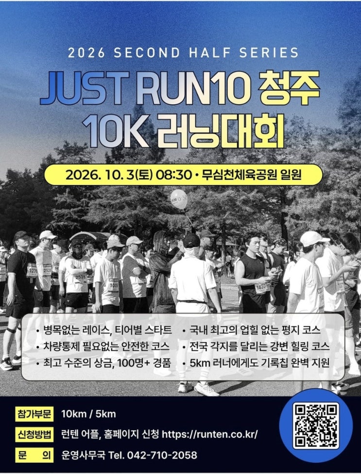 2026 저스트런텐 청주 JUST RUN 10 청주 마라톤 대회 일정, 참가비, 유의사항 안내