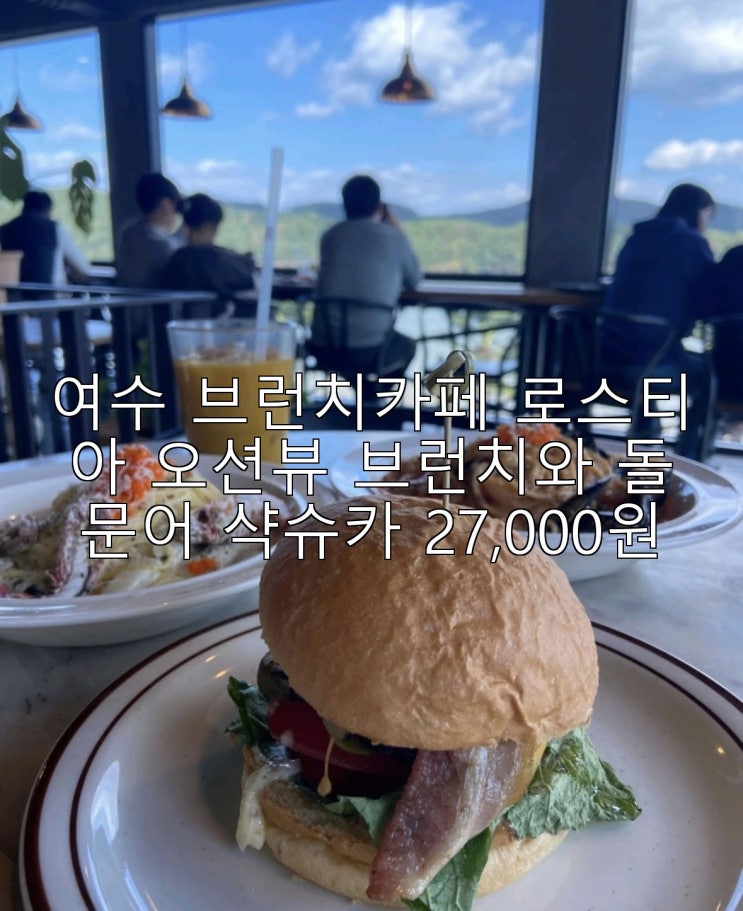여수 브런치카페 로스티아 오션뷰 브런치와 돌문어 샥슈카 27,000원 : 네이버 블로그