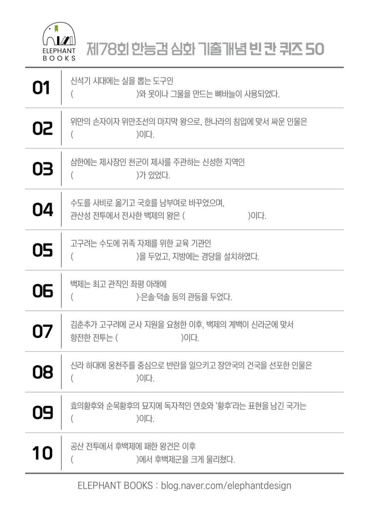 한능검정리본PDF무료｜제78회심화기출개념 빈칸 퀴즈 50