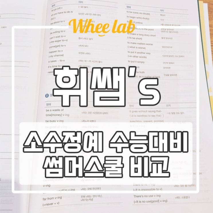 대치동 소수정예 자기주도 관리형 수능대비 썸머스쿨 비교 <휘랩연구소>