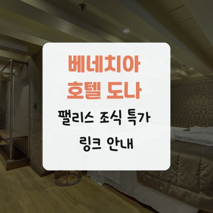 베네치아 호텔 도나 팰리스 조식 특가 링크 안내
