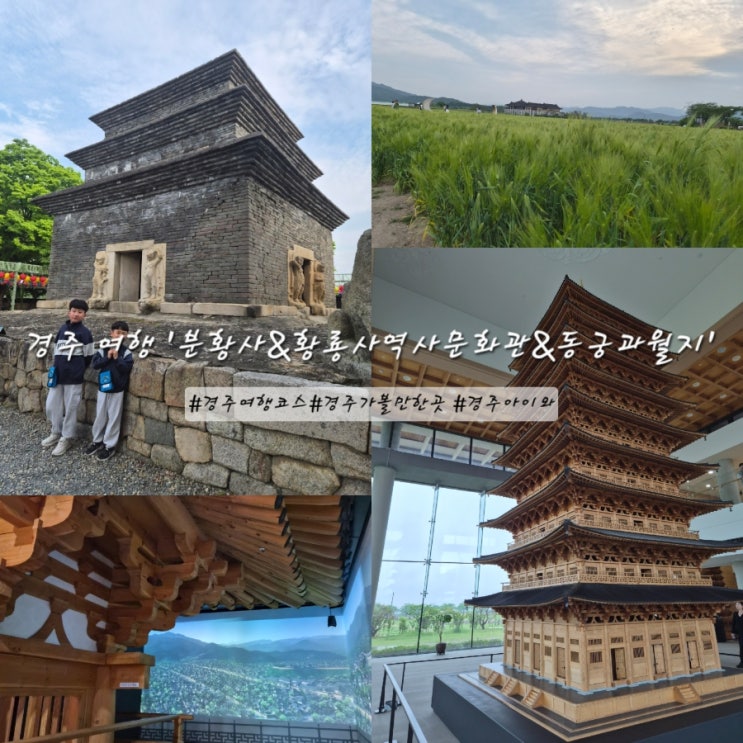 경주 분황사 황룡사 역사문화관 야간 동궁과 월지 주차 꿀팁