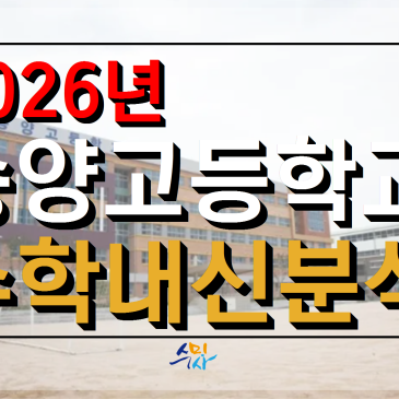 [송양고수학] 송양고1학년 1학기기말고사 수학분석 (2026년) 의정부수학 RSS 대표 이미지