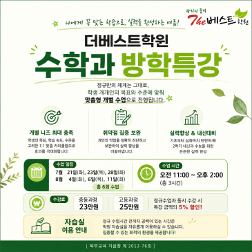 더베스트학원] 수학과 여름방학 특강 안내/ 2학기 내신을 대비하는 주 6회 수업/ 중계동 은행사거리 영어, 수학 학원 RSS 대표 이미지