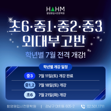 [대치 함영원] 외대부고반 학년별 개강 & 마감 알림 (중1·2 마감/대기, 초6·중3 마감임박) : 중3 함홍근 원장X이현정T 정밀 분반 시스템 가동! RSS 대표 이미지