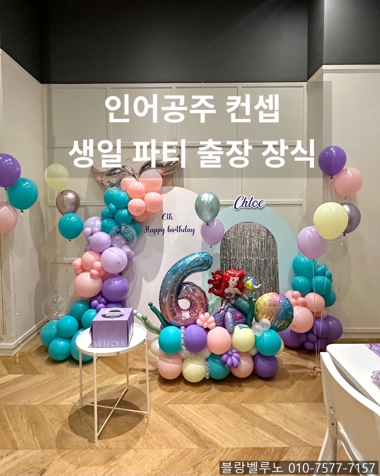 성수동 서울숲 플레이즈라운지 키즈카페 인어공주 6살 생일파티 장식
