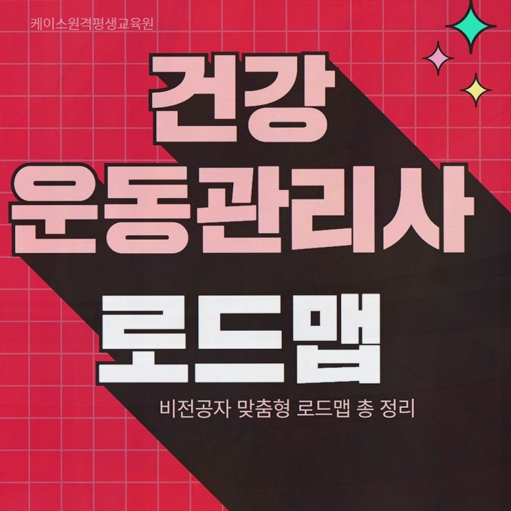 체육학학위취득, 케이스원격평생교육원에서 온라인으로 로드맵까지