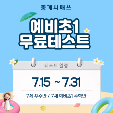 중계시매쓰 예비초1 무료테스트 (7월) RSS 대표 이미지
