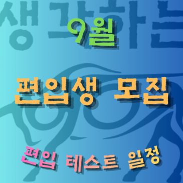 2026년 9월 편입생 모집 RSS 대표 이미지