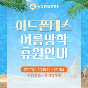 [아드폰테스] 여름방학 휴원 일정 안내 RSS 대표 이미지