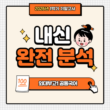 [용인외대부고1] 26-1 기말고사 공통국어 지필평가 분석 및 고득점 전략 RSS 대표 이미지