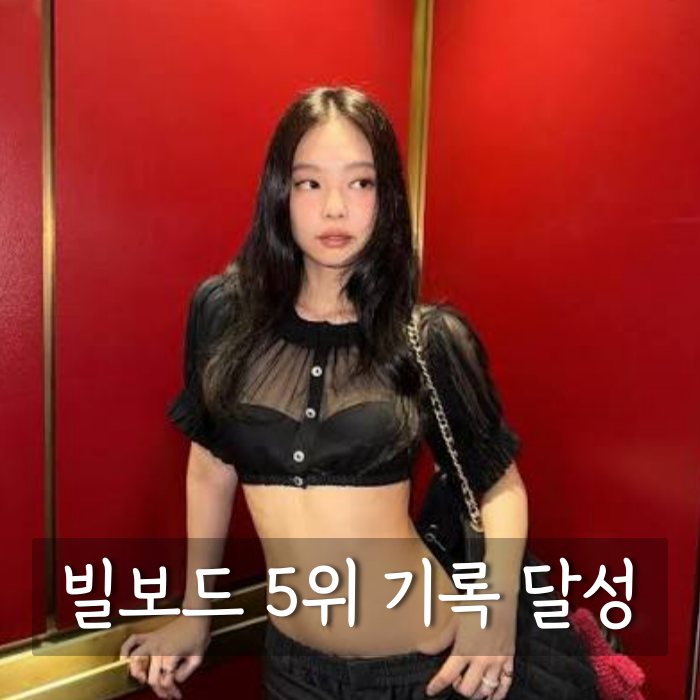 제니 드라큘라, 빌보드 5위 기록 달성하며 자체 최고 순위...