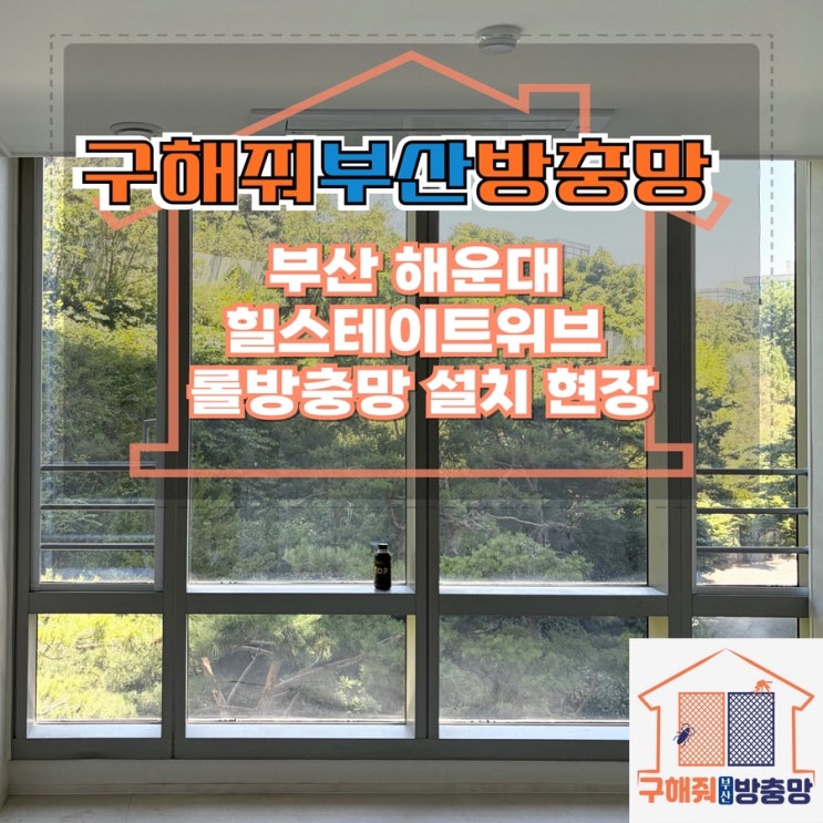 부산방충망업체 부산 해운대힐스테이트위브 롤방충…