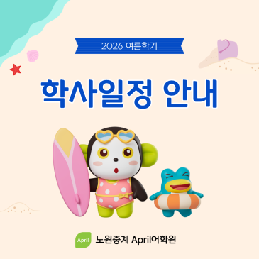 [노원중계 April] 7-8월 공휴일 수업 및 여름방학 일정 안내 RSS 대표 이미지