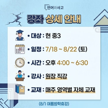 중3 여름 비문학 5주 특강 (원장 직강)