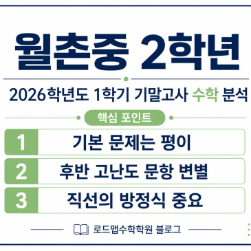 [월촌중 2학년] 2026학년도 1학기 기말고사 수학 분석 RSS 대표 이미지