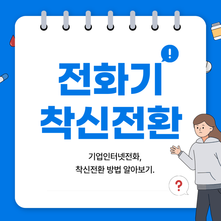 전화 착신전환 방법 LG SK KT 인터넷전화