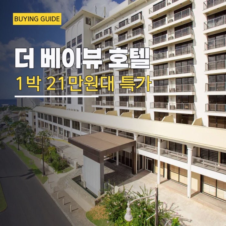 투몬 더 베이뷰 호텔 괌 조식 특가 링크 안내