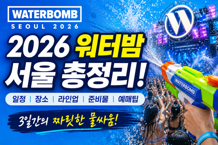 2026 워터밤 서울 일정·장소·라인업 총정리 | 직접 가기 전 꼭...