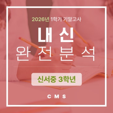 26년 1학기 기말고사 신서중3 내신분석 RSS 대표 이미지