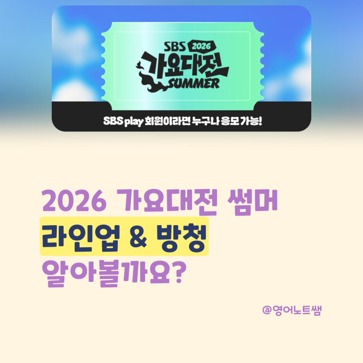 2026 가요대전 썸머 라인업 총정리 방청 응모 방법까지