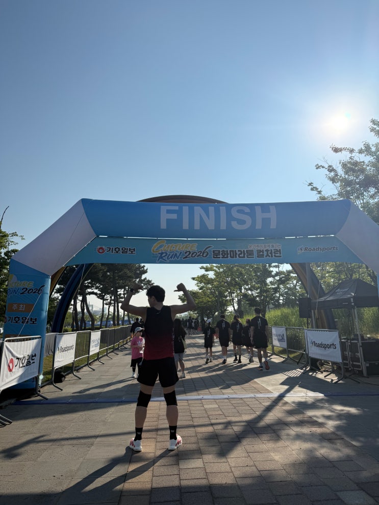 [2026 문화마라톤 컬처런(6월 13일/10km) 후기]