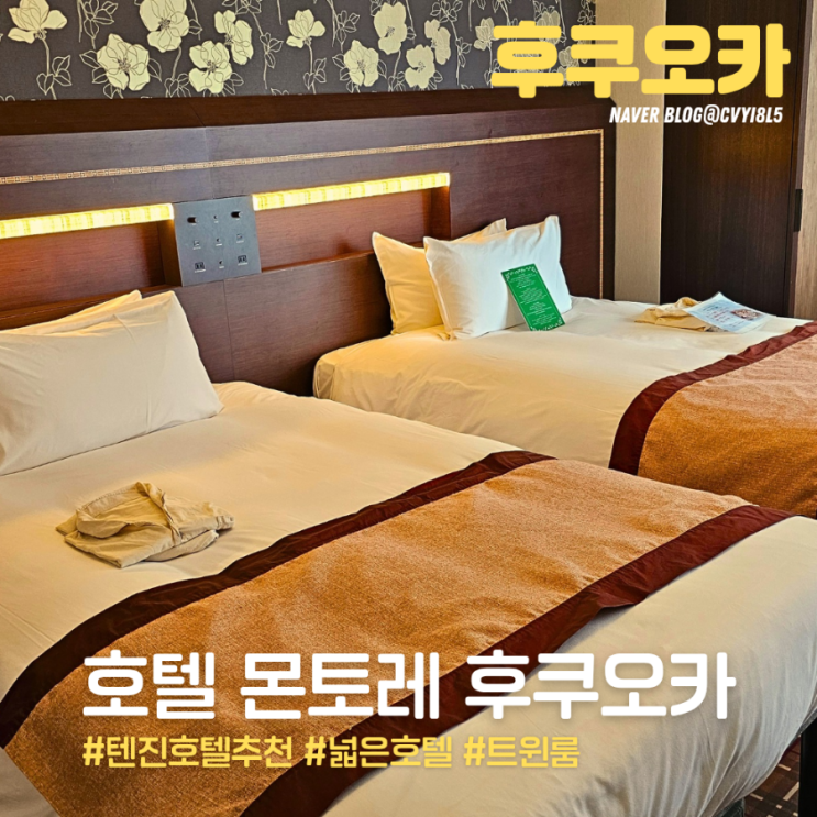 [후쿠오카 텐진] 혼여 가성비 호텔 추천 "호텔 몬토레 후쿠오카" 트....