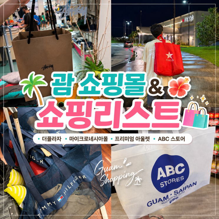 괌 여행 쇼핑 리스트 쇼핑몰 추천 더플라자 마이크로네시아몰 프리....