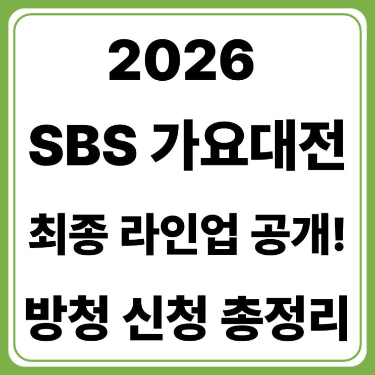 2026 SBS 가요대전 SUMMER 라인업 총정리(+방청 신청·일정...