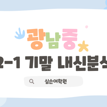 [심슨어학원 광진중등] 2026 2-1 광남중 기말고사 내신분석 RSS 대표 이미지