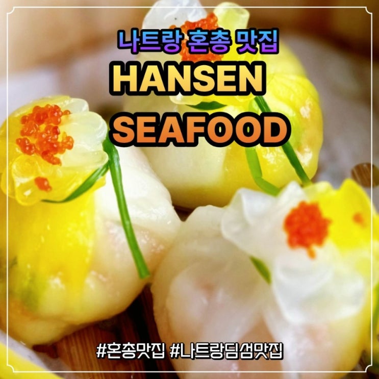 나트랑 북부 혼총 맛집 탐방! 아미아나 알리부 보마 그란멜리아 리....