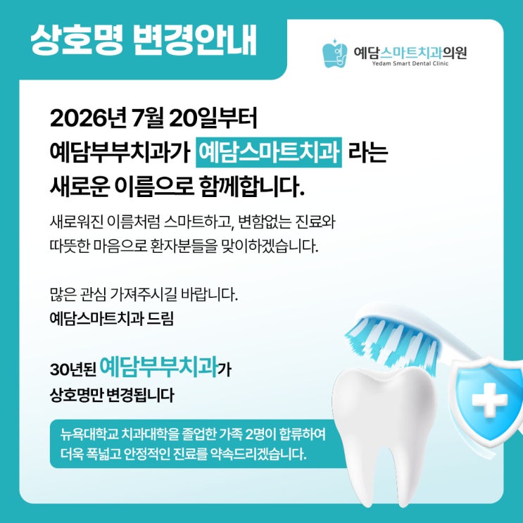 30년 전통의 예담부부치과가 '예담스마트치과의원'으로 새롭게 도약합니다!