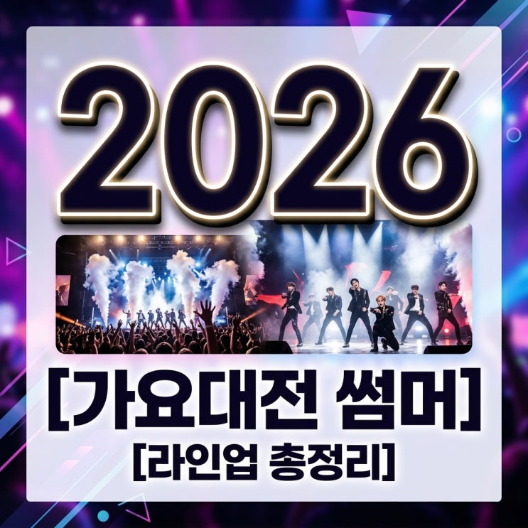 2026 가요대전 썸머 라인업 및 티켓팅 방청 응모 방법 총정리