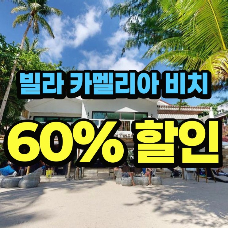 보라카이 호텔 빌라 카멜리아 비치 부티크 호텔 할인 링크 안내