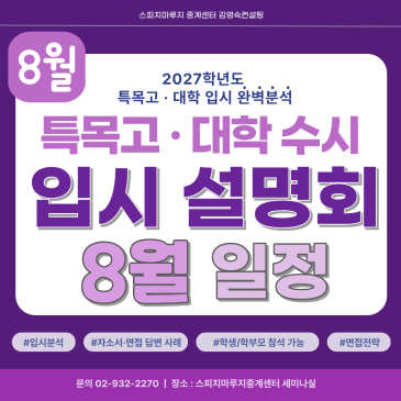 중계동 입시설명회｜2027 외고자사고 · 대학 수시 입시설명회 8월 일정 안내 RSS 대표 이미지