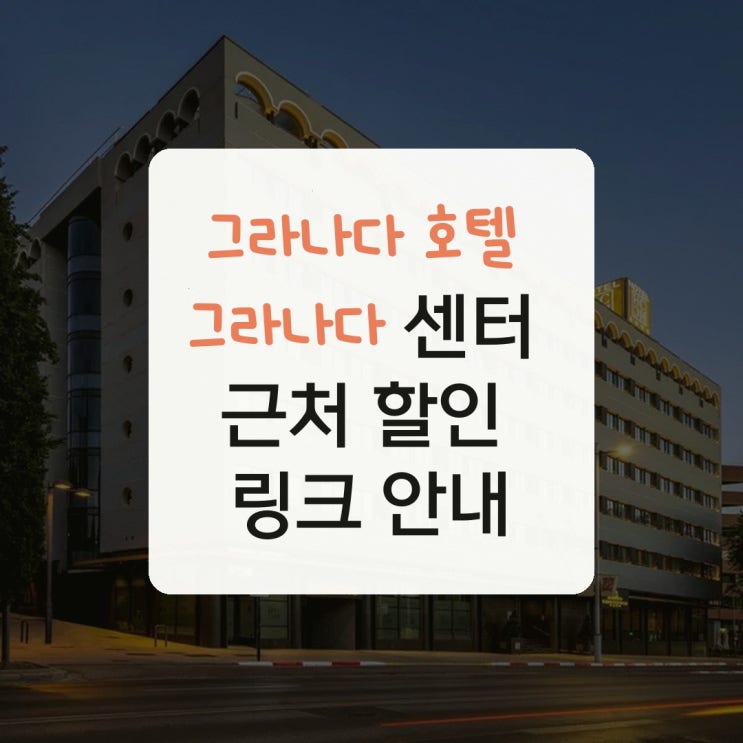 그라나다 호텔 그라나다 센터 근처 할인 링크 안내