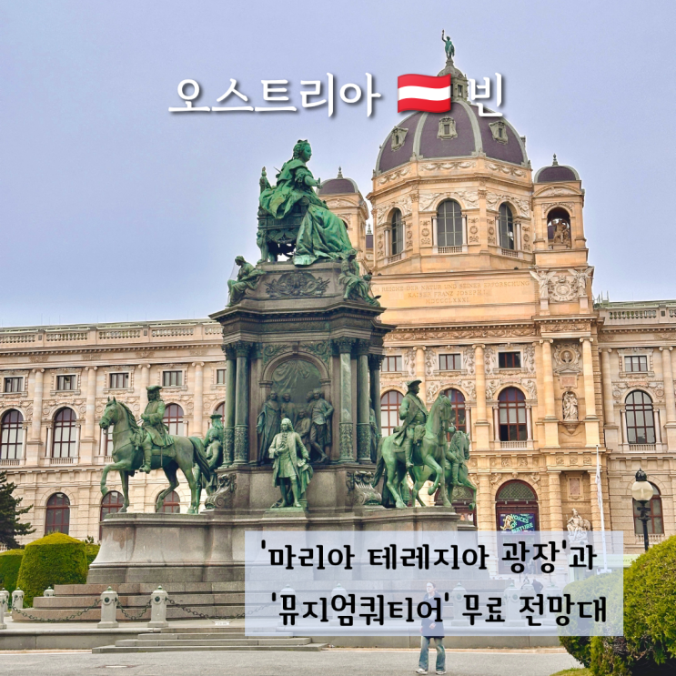 비엔나 포토스팟 마리아 테레지아 광장과 뮤지엄쿼티어 무료 전망....