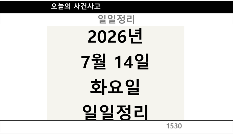 2026년 7월 14일 화요일 일일정리