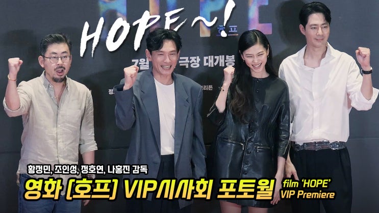 직캠] '호프' VIP 포토월: 황정민, 조인성, 정호연, 나홍진...