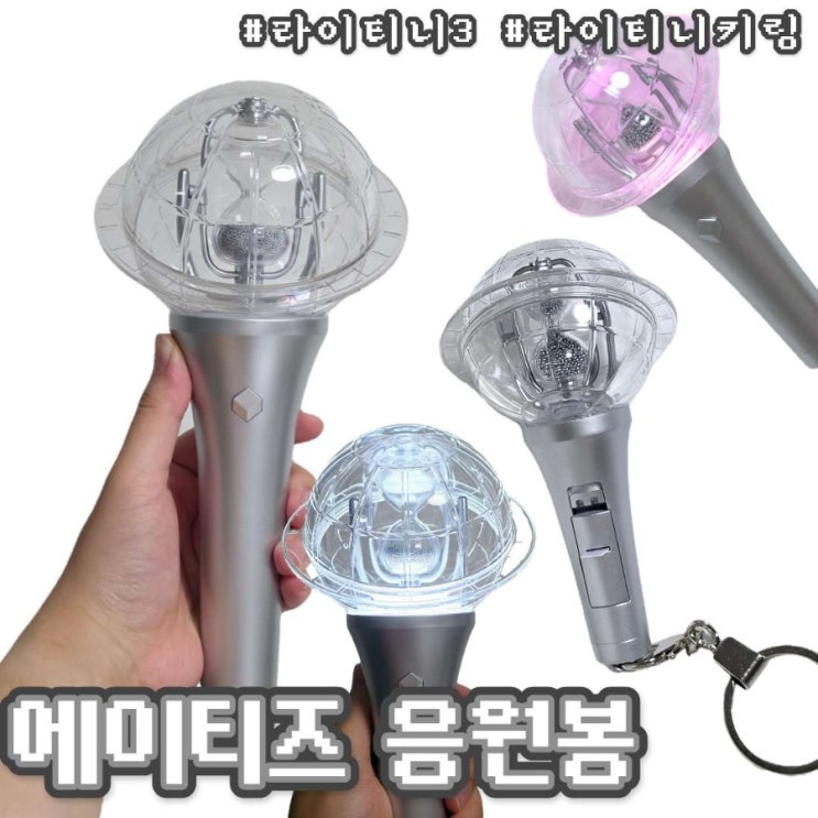 키링 | 라이티니 ver.3 | 에이티즈 응원봉 ATEEZ LIGHT STICK
