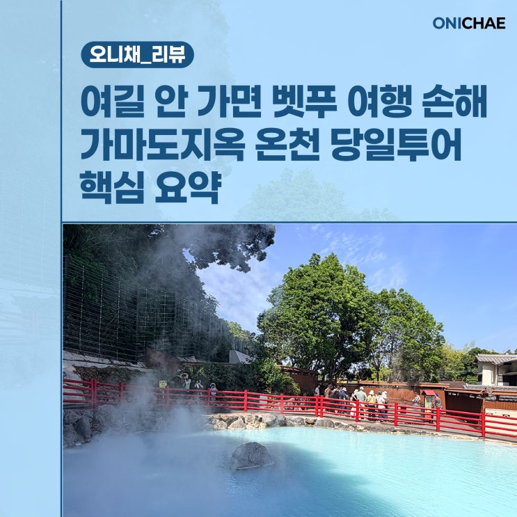 후쿠오카 여행 필수 코스 벳푸 가마도지옥 온천 당일투어 핵심 요약