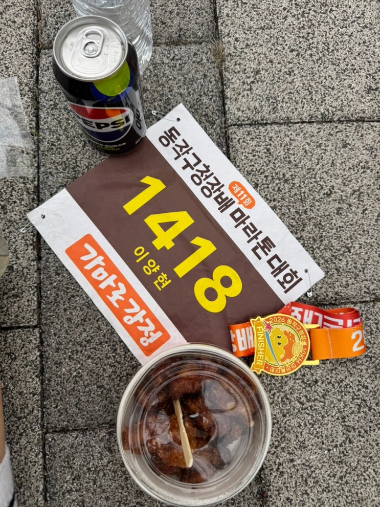 2026 동작구청장배 마라톤대회 후기 (a.k.a 닭강정런) ｜가민 대회 세팅법⌚